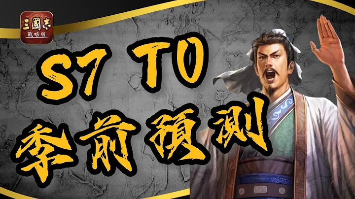 三国志战略版攻略 S7T0预测!!|太尉盾&吴枪&桃园盾&魏法骑|雨果大师打电动 - 天天要闻