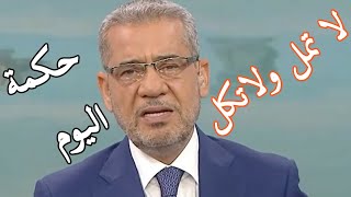 مصطفى الاغا لا تمل ولا تكل فليس كل الرزق مال || حالة واتس اب || حالات واتساب || حكمة حكم خواطر خاطرة