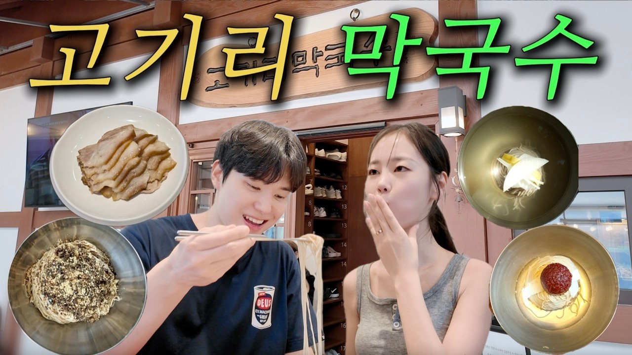 여름 휴가, 서울 근교에서 해결!! ⛱️☀️ | 고기리 막국수 | 용인 고기리 계곡 | 서울 근교 데이트 | 여행 유튜버