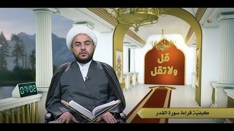 الشيخ علي الخفاجي /  كيفيه قراءه  سوره القدر