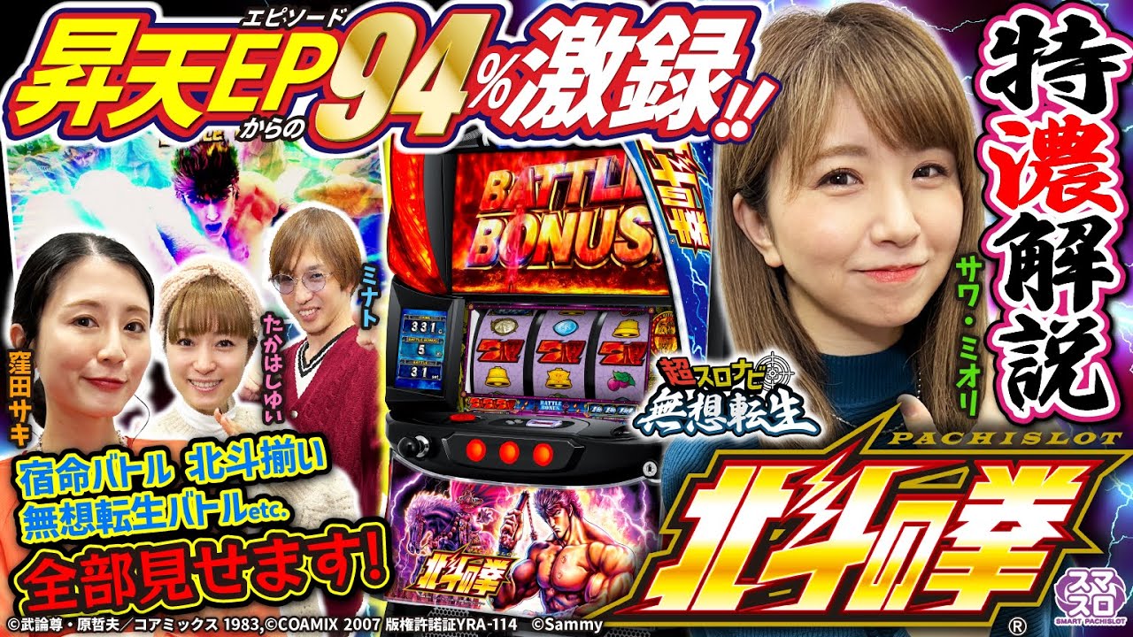 完全版】スマスロ北斗の拳 設定差・継続率・セリフ(ボイス)・天井