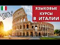 КАК ИНТЕРЕСНО И С ПОЛЬЗОЙ ПРОВЕСТИ ОТПУСК В ИТАЛИИ🇮🇹 Языковые курсы: цены, учебники, активности