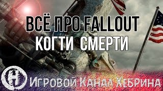 Всё про Fallout - Когти смерти Fallout Lore