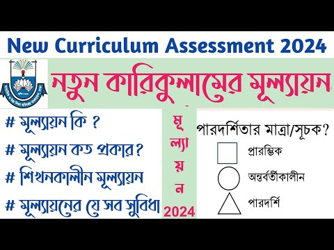 ভিডিও: মূল্যায়ন কার্যক্রমে মানের প্রকার