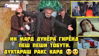 Ин видео тамом дунёра ба Гиря овард Пеш Пеши тобути Духтараш ракс кард афсус 😥😥😥