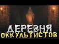 ДЕРЕВНЯ ОККУЛЬТИСТОВ! НАСТОЯЩИЙ SURVIVAL HORROR! - Shame Legacy [Хоррор Стрим, Прохождение]