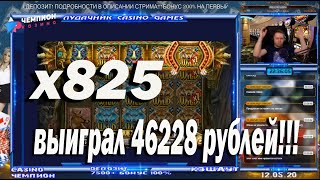 занос x 825 выиграл 46228 рублей coywolf cash