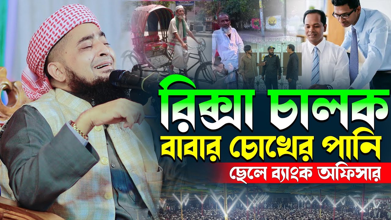 রিক্সা চালক বাবার চোখের পানি, ছেলে ব্যাংক অফিসার || মুফতী ইলিয়াছুর রহমান জিহাদী || Jannati 40 Tv