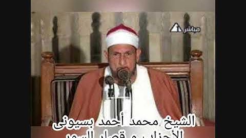 الشيخ محمد احمد بسيونى | سورة الاحزاب وقصار السور