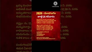 July 25th panchangam in telugu #shorts #viralshorts #july25thpanchangam #calendar #july #panchangam