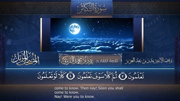 ‏سورة التكاثر مكتوبة جودة عالية - القارئ بدر التركي