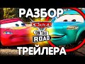 CARS ON THE ROAD ПОЛНЫЙ РАЗБОР ТРЕЙЛЕРА