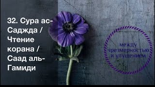 32. Сура ас-Саджда / Чтение корана / Саад аль-Гамиди