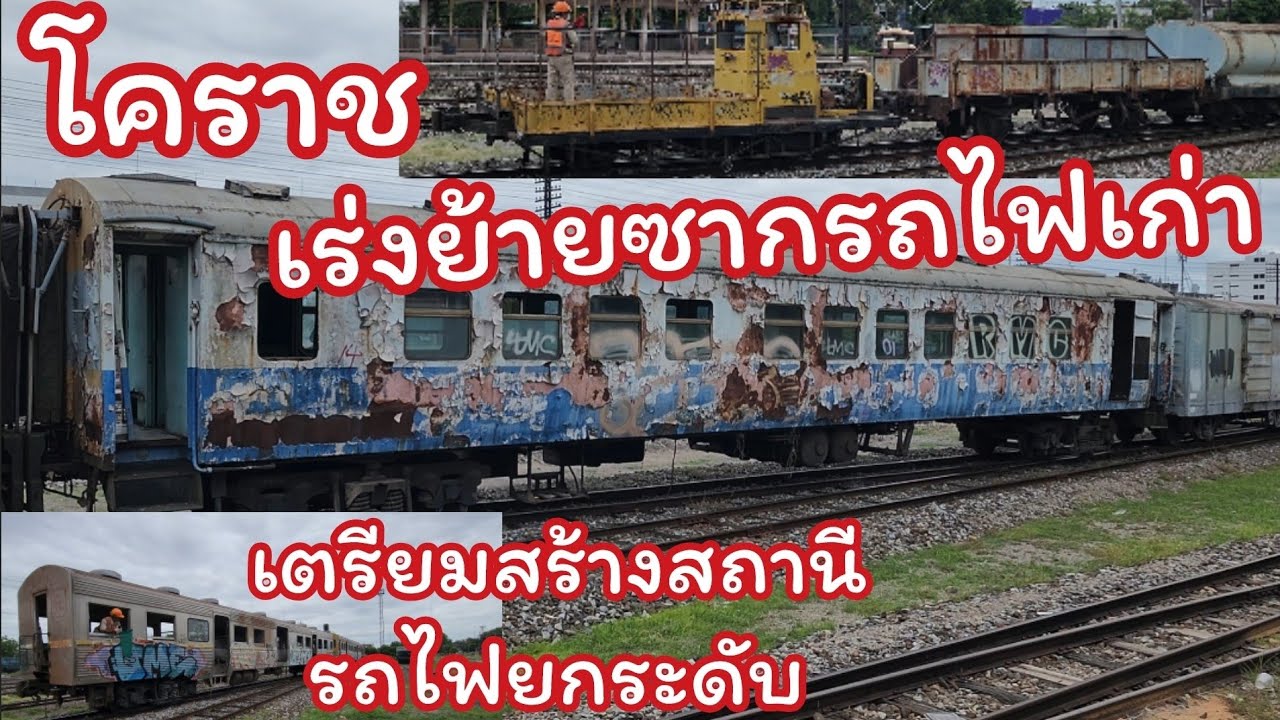 เคลื่อนย้ายซากรถไฟเก่า เตรียมสร้างสถานียกระดับ(โคราช)