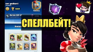 СПЕЛЛБЕЙТ В ТОП 100 МИРА / ПОТНЫЕ КАТКИ ОТ Say Godbay) | 20 СЕЗОН / Clash Royale