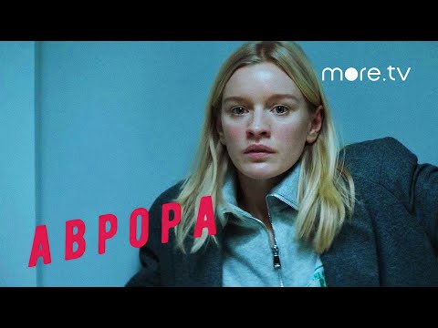 Аврора | Тизер | Лена Тронина (2022) more.tv