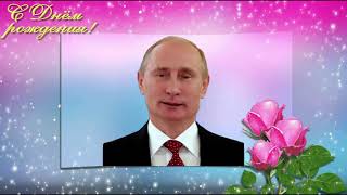 Поздравление С Днем Рождения От Путина Олесе