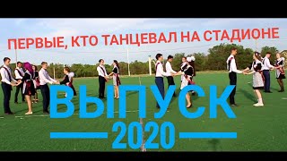ТАНЕЦ ВЫПУСКНИКОВ 2020| ТСШ