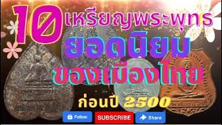 10 อันดับเหรียญพระพุทธ สร้างก่อนปี พ.ศ.2500 ที่ได้รับความนิยมและมีราคาเช่าหาค่อนข้างสูง