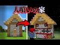 "人喰いの家"の『マイクラ都市伝説』を検証した結果・・【まいくら,マインクラフト,解説,都市伝説,】