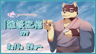【のんびり雑談＃79】◆お盆も仕事だけどマシュマロ返信と雑談配信◆【獣Vtuber/八波はるかげ】