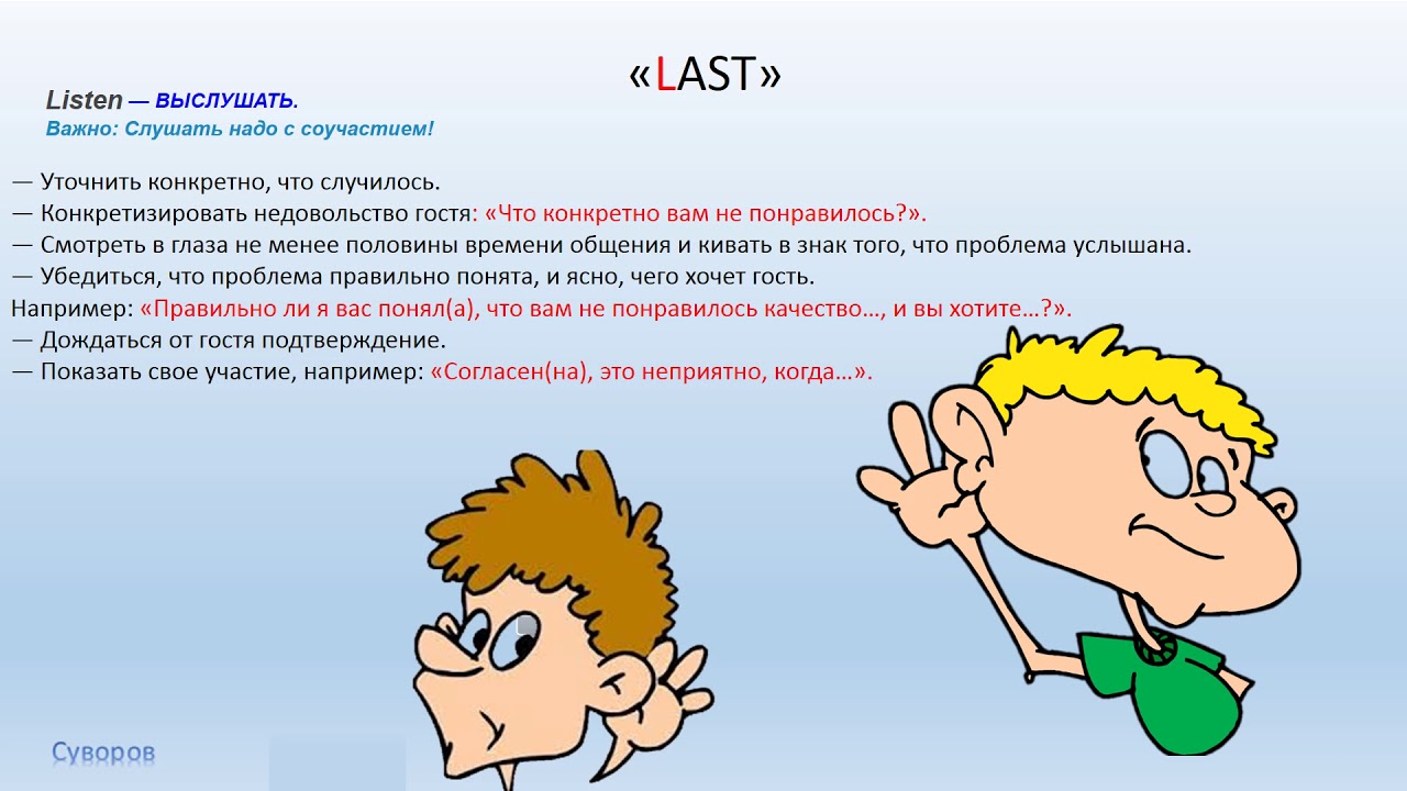 Правило ласт. Техника ласт. Правило last в ресторане. Техника ласт в конфликте.