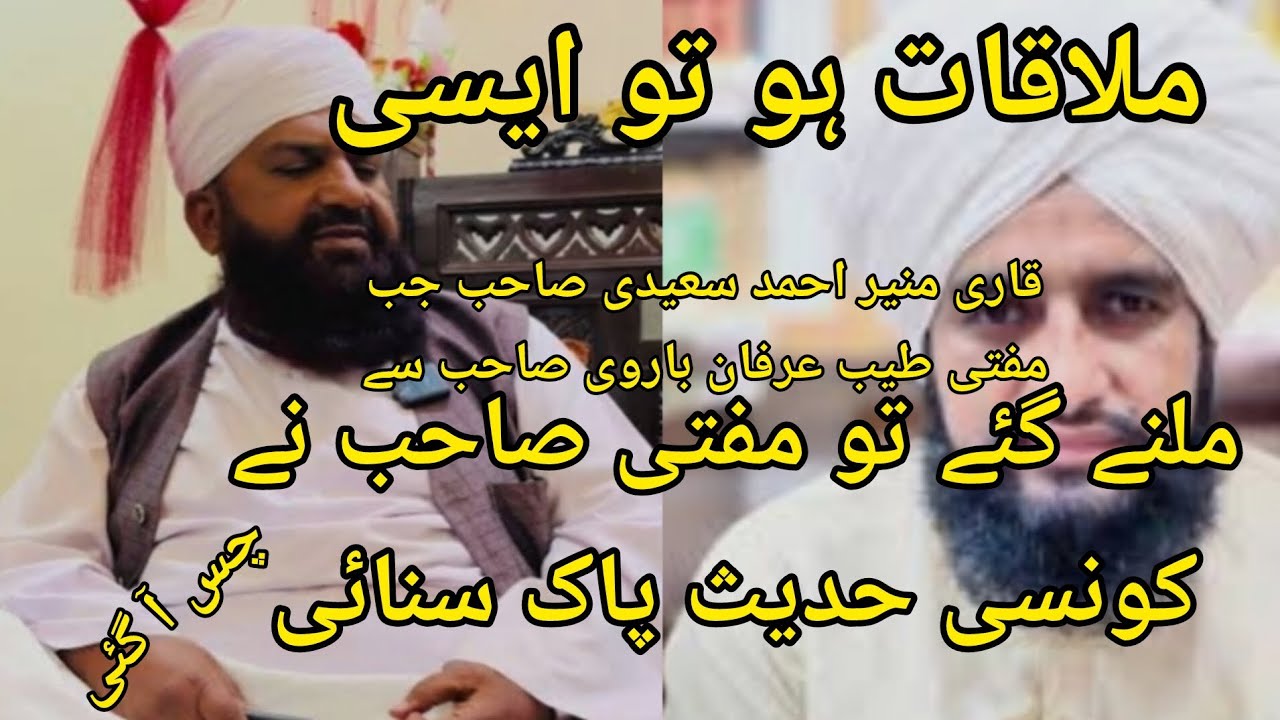 قاری منیراحمدسعیدی اورمفتی طیب عرفان باروی صاحب کی خصوصی ملاقات دیکھیئےالحسنی سٹوڈیوAlHassni Studio 