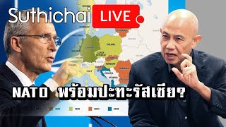 NATO พร้อมปะทะรัสเซีย? : Suthichai live 24/02/2565