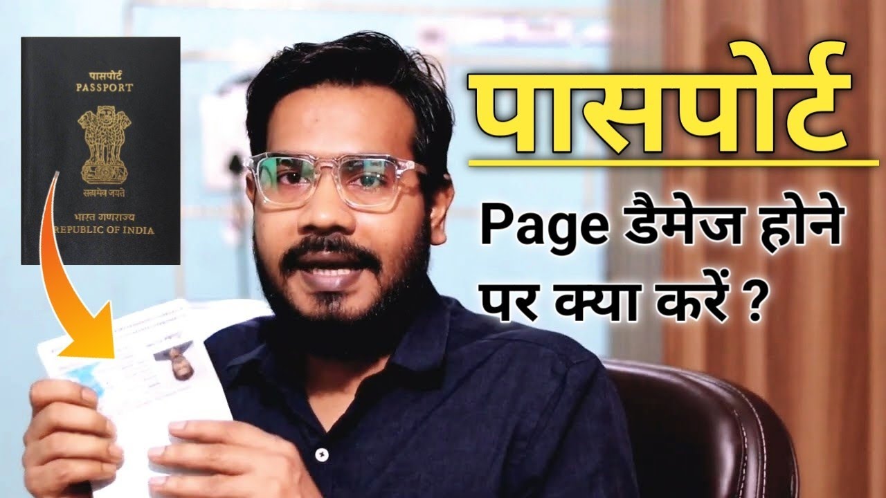 Passport Page Damage Problem Solution in Hindi  - पासपोर्ट Page फट जाने पर क्या करें हिंदी में