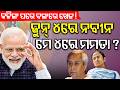 ବଙ୍ଗରେ ଖେଳ ! West Bengal Election 2026 | BJP vs TMC  | Naveen Patnaik | Mamata Banerjee | PM Modi