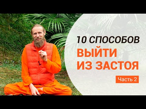 10 способов выйти из застоя. Часть 2