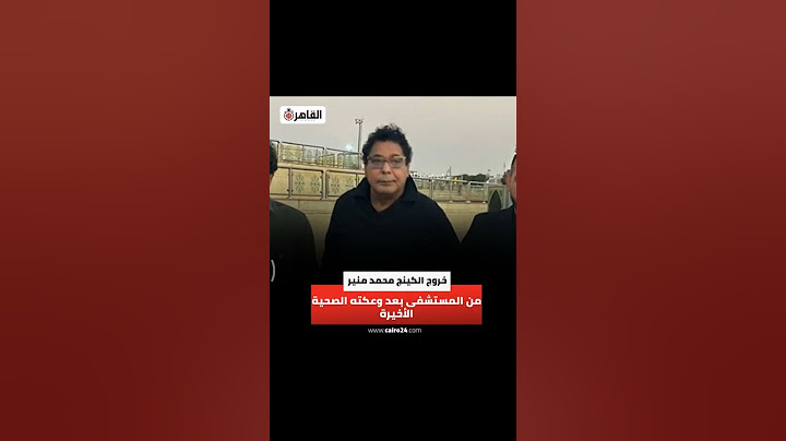 ‏خروج الكينج محمد منير من المستشفى بعد وعكته الصحية الأخيرة