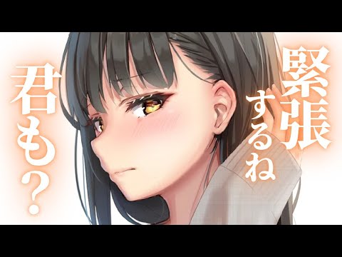 【ふわふわ系/甘々】付き合って初めて家に遊びに来た彼女が、緊張しながら近づいてきて……？【男性向け/シチュボ/ロールプレイ】