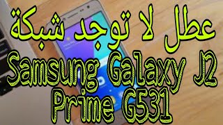 عطل لا توجد شبكة سامسونج no network  Samsung g531