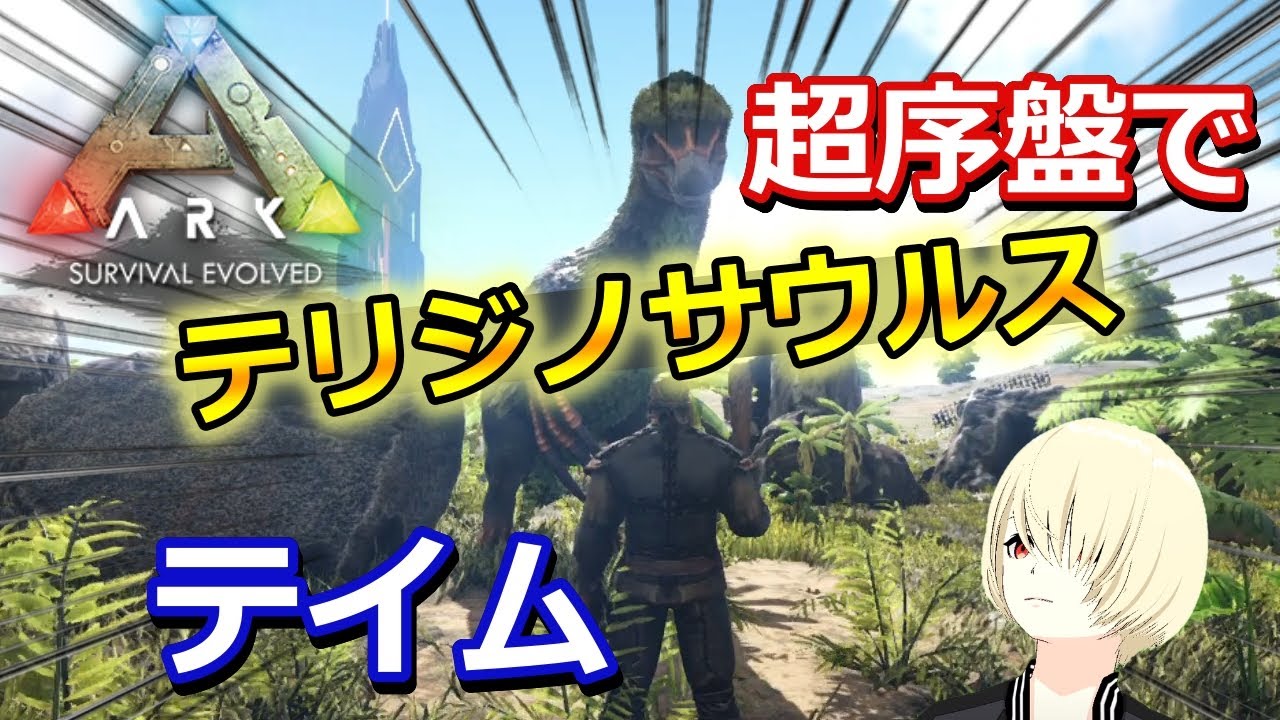 Ark テリジノサウルスを超序盤でテイムまさかの１時間３０分の戦い 5 Ark情報局