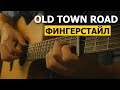 Как играть: Old Town Road на гитаре | Фингерстайл урок | Подробный разбор
