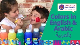 تعلم الألوان باللغتين العربية والانجليزية Colors in Arabic & English | Language Learning Market