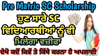 Punjab Sc Scholarship 2023 | Pre Matric Sc Scholarship | Pre Matric Scholarship SC Punjab