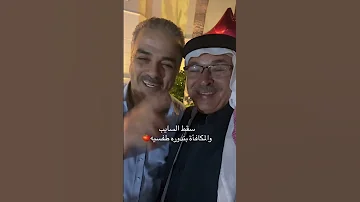 الفنان مازن الناطور و الفنان أحمد القسيم سقط السايب 