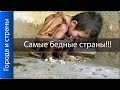 Самые бедные страны Европы!! Бывшие СССР и Югославия!! ТОП 10!