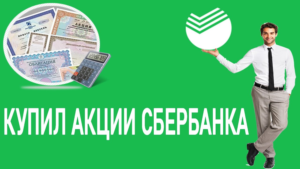 Где Купить Акции Сбербанка Цена