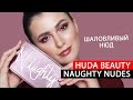 HUDA BEAUTY - NAUGHTY NUDES | ПЕРВЫЕ ВПЕЧАТЛЕНИЯ, СВОТЧИ, ДЮПЫ |