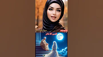 تفسير بعض رموز الاحلام تفسير الأحلام المختصر تفسير الأحلام اكسبلور 