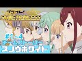 【#プラオレ】SMILE PRINCESS チームストーリー『釧路スノウホワイト』編