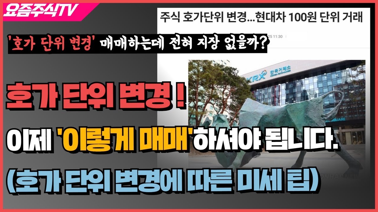 호가 단위 변경! 이제 이렇게 매매하셔야 합니다! 호가 단위 변경에 따른 매매 간략팁 - YouTube