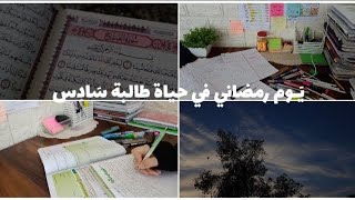 يَـوم رمضاني في حياة طالبة سَـادِس✨||طريقـة تنظيـم الوقت✅||دراسة?