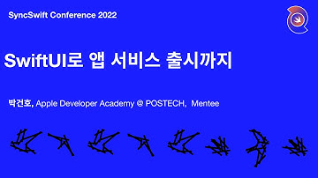 [SyncSwift 2022] SwiftUI로 앱 서비스 출시까지