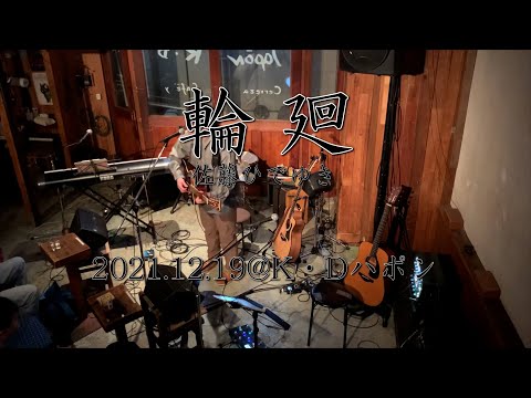 【オリジナル楽曲】『輪廻』 Live at K・Dハポン_20211219/佐藤ひでゆき