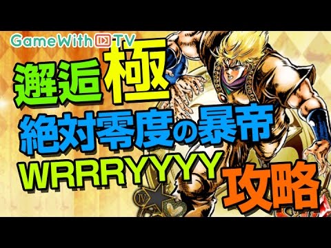 ジョジョss 邂逅 絶対零度の暴帝 極 Wrrryyyy 攻略 Youtube