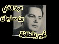 المطرب المغربى عبدالغني بن سليمان غير باللطافة 1962 ألحان العبد الزويتن كلمات العربى العلوى